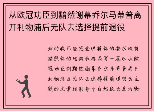 从欧冠功臣到黯然谢幕乔尔马蒂普离开利物浦后无队去选择提前退役