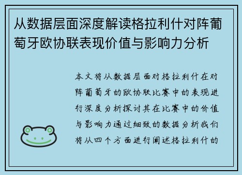 从数据层面深度解读格拉利什对阵葡萄牙欧协联表现价值与影响力分析 从数据层面深度解读格拉利什对阵葡萄牙欧协联表现价值与影响力分析