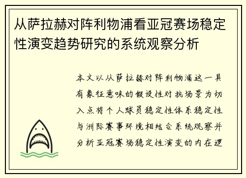 从萨拉赫对阵利物浦看亚冠赛场稳定性演变趋势研究的系统观察分析 从萨拉赫对阵利物浦看亚冠赛场稳定性演变趋势研究的系统观察分析