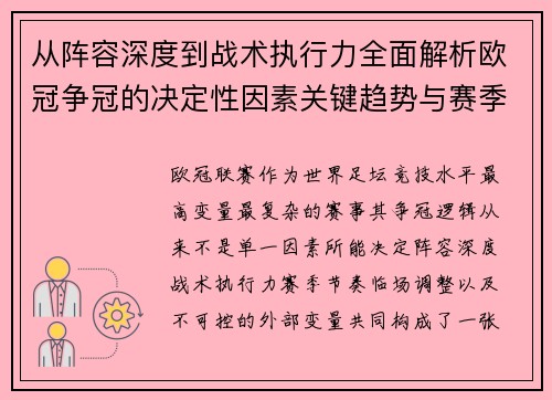 从阵容深度到战术执行力全面解析欧冠争冠的决定性因素关键趋势与赛季变量 从阵容深度到战术执行力全面解析欧冠争冠的决定性因素关键趋势与赛季变量