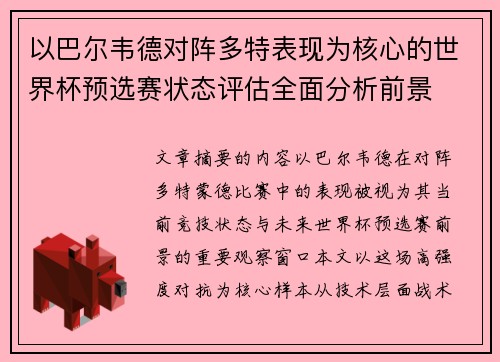 以巴尔韦德对阵多特表现为核心的世界杯预选赛状态评估全面分析前景