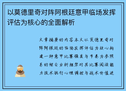 以莫德里奇对阵阿根廷意甲临场发挥评估为核心的全面解析