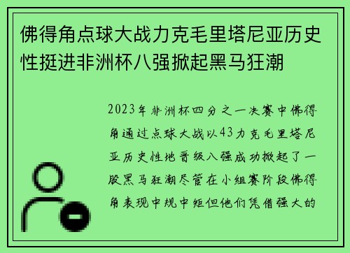 佛得角点球大战力克毛里塔尼亚历史性挺进非洲杯八强掀起黑马狂潮 佛得角点球大战力克毛里塔尼亚历史性挺进非洲杯八强掀起黑马狂潮