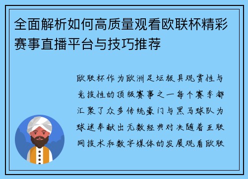 全面解析如何高质量观看欧联杯精彩赛事直播平台与技巧推荐 全面解析如何高质量观看欧联杯精彩赛事直播平台与技巧推荐