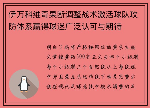 伊万科维奇果断调整战术激活球队攻防体系赢得球迷广泛认可与期待