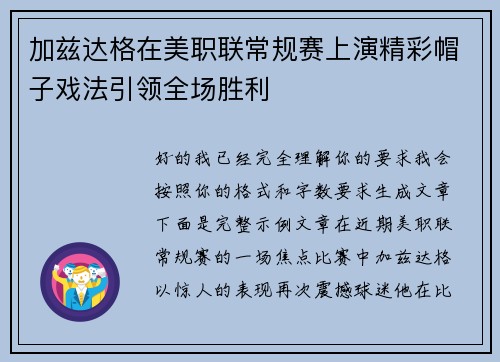 加兹达格在美职联常规赛上演精彩帽子戏法引领全场胜利