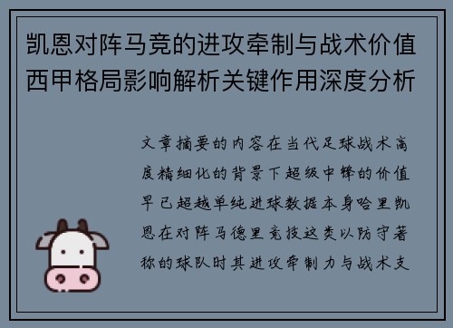 凯恩对阵马竞的进攻牵制与战术价值西甲格局影响解析关键作用深度分析