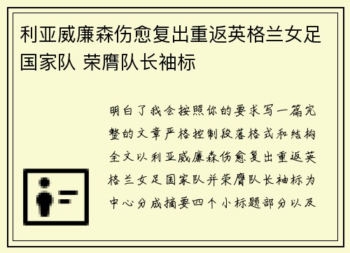 利亚威廉森伤愈复出重返英格兰女足国家队 荣膺队长袖标