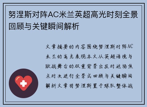 努涅斯对阵AC米兰英超高光时刻全景回顾与关键瞬间解析