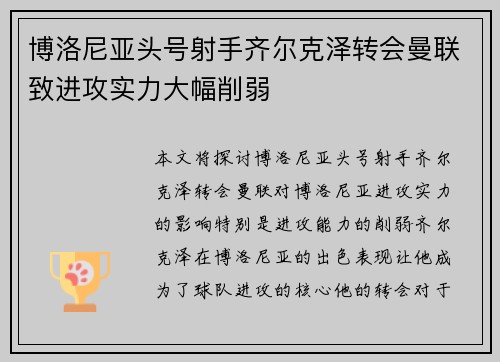 博洛尼亚头号射手齐尔克泽转会曼联致进攻实力大幅削弱 博洛尼亚头号射手齐尔克泽转会曼联致进攻实力大幅削弱