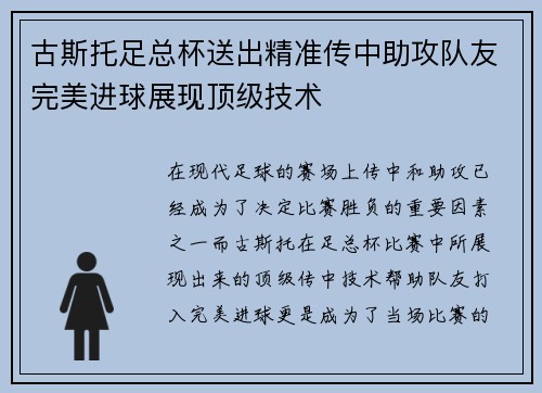 古斯托足总杯送出精准传中助攻队友完美进球展现顶级技术