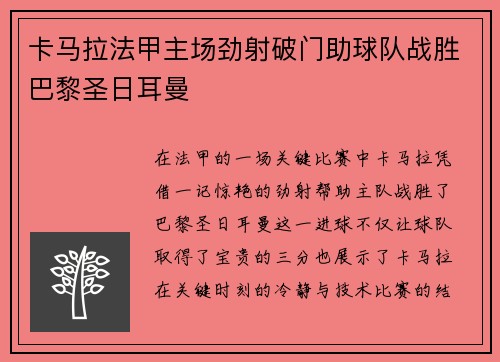 卡马拉法甲主场劲射破门助球队战胜巴黎圣日耳曼 卡马拉法甲主场劲射破门助球队战胜巴黎圣日耳曼