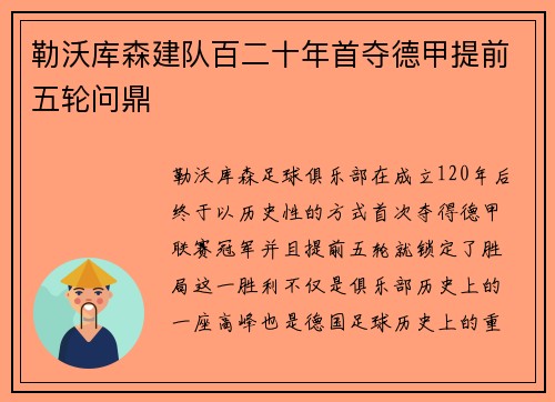 勒沃库森建队百二十年首夺德甲提前五轮问鼎