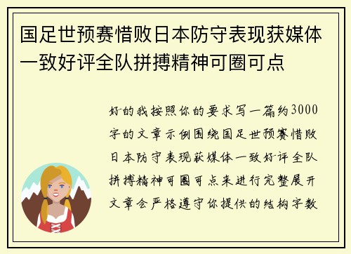 国足世预赛惜败日本防守表现获媒体一致好评全队拼搏精神可圈可点