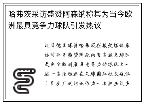 哈弗茨采访盛赞阿森纳称其为当今欧洲最具竞争力球队引发热议 哈弗茨采访盛赞阿森纳称其为当今欧洲最具竞争力球队引发热议