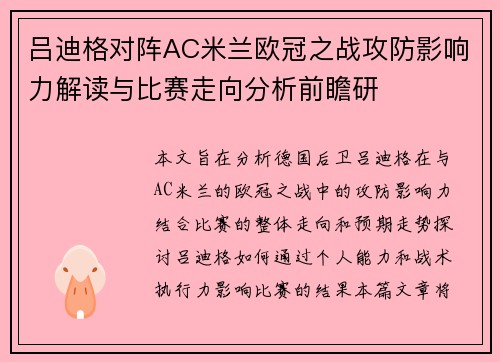 吕迪格对阵AC米兰欧冠之战攻防影响力解读与比赛走向分析前瞻研