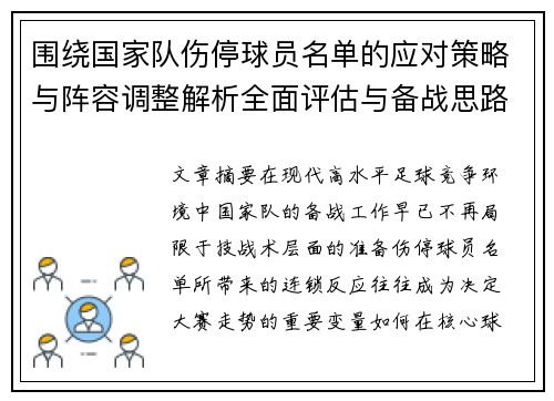 围绕国家队伤停球员名单的应对策略与阵容调整解析全面评估与备战思路 围绕国家队伤停球员名单的应对策略与阵容调整解析全面评估与备战思路