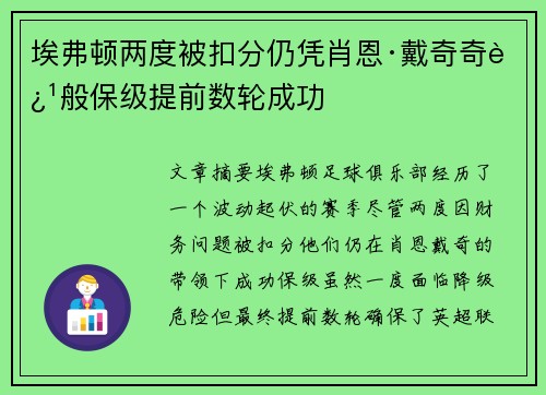 埃弗顿两度被扣分仍凭肖恩·戴奇奇迹般保级提前数轮成功 埃弗顿两度被扣分仍凭肖恩·戴奇奇迹般保级提前数轮成功