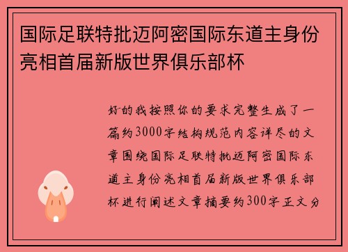 国际足联特批迈阿密国际东道主身份亮相首届新版世界俱乐部杯 国际足联特批迈阿密国际东道主身份亮相首届新版世界俱乐部杯