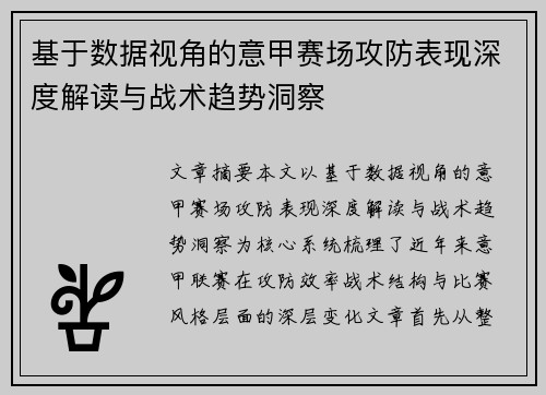 基于数据视角的意甲赛场攻防表现深度解读与战术趋势洞察