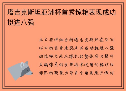 塔吉克斯坦亚洲杯首秀惊艳表现成功挺进八强 塔吉克斯坦亚洲杯首秀惊艳表现成功挺进八强