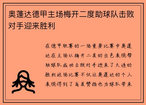 奥蓬达德甲主场梅开二度助球队击败对手迎来胜利 奥蓬达德甲主场梅开二度助球队击败对手迎来胜利