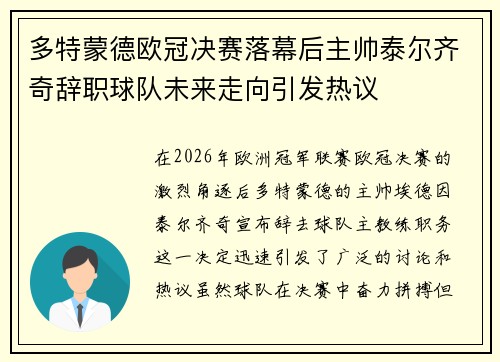 多特蒙德欧冠决赛落幕后主帅泰尔齐奇辞职球队未来走向引发热议 多特蒙德欧冠决赛落幕后主帅泰尔齐奇辞职球队未来走向引发热议