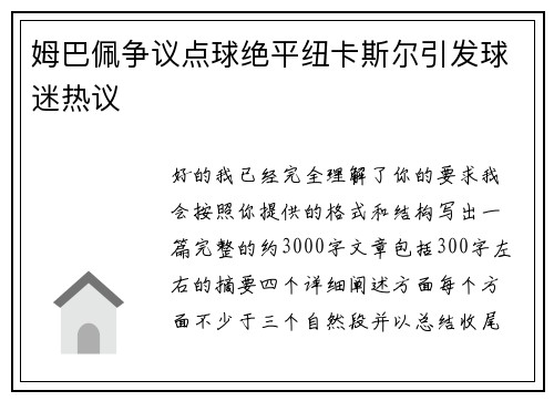 姆巴佩争议点球绝平纽卡斯尔引发球迷热议 姆巴佩争议点球绝平纽卡斯尔引发球迷热议