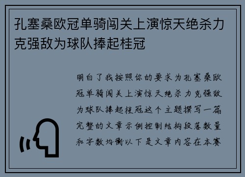 孔塞桑欧冠单骑闯关上演惊天绝杀力克强敌为球队捧起桂冠 孔塞桑欧冠单骑闯关上演惊天绝杀力克强敌为球队捧起桂冠