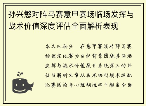 孙兴慜对阵马赛意甲赛场临场发挥与战术价值深度评估全面解析表现