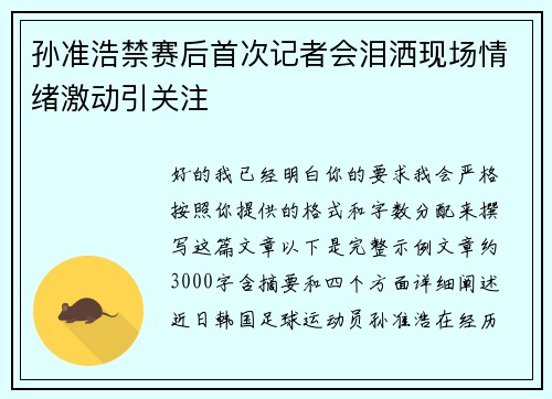 孙准浩禁赛后首次记者会泪洒现场情绪激动引关注 孙准浩禁赛后首次记者会泪洒现场情绪激动引关注