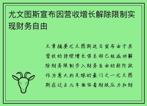 尤文图斯宣布因营收增长解除限制实现财务自由 尤文图斯宣布因营收增长解除限制实现财务自由