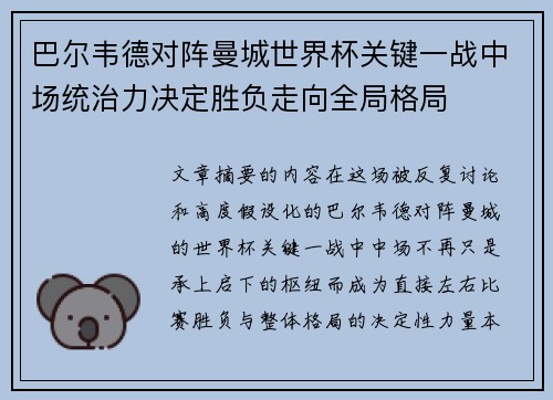 巴尔韦德对阵曼城世界杯关键一战中场统治力决定胜负走向全局格局 巴尔韦德对阵曼城世界杯关键一战中场统治力决定胜负走向全局格局