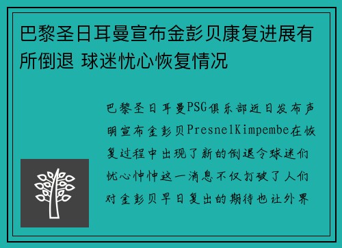 巴黎圣日耳曼宣布金彭贝康复进展有所倒退 球迷忧心恢复情况 巴黎圣日耳曼宣布金彭贝康复进展有所倒退 球迷忧心恢复情况