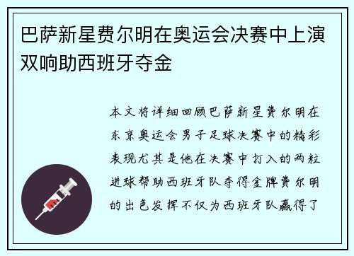 巴萨新星费尔明在奥运会决赛中上演双响助西班牙夺金 巴萨新星费尔明在奥运会决赛中上演双响助西班牙夺金