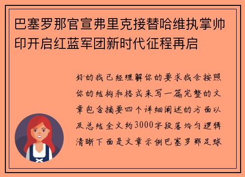 巴塞罗那官宣弗里克接替哈维执掌帅印开启红蓝军团新时代征程再启 巴塞罗那官宣弗里克接替哈维执掌帅印开启红蓝军团新时代征程再启