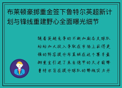 布莱顿豪掷重金签下鲁特尔英超新计划与锋线重建野心全面曝光细节 布莱顿豪掷重金签下鲁特尔英超新计划与锋线重建野心全面曝光细节