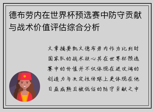 德布劳内在世界杯预选赛中防守贡献与战术价值评估综合分析 德布劳内在世界杯预选赛中防守贡献与战术价值评估综合分析