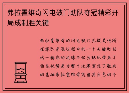 弗拉霍维奇闪电破门助队夺冠精彩开局成制胜关键