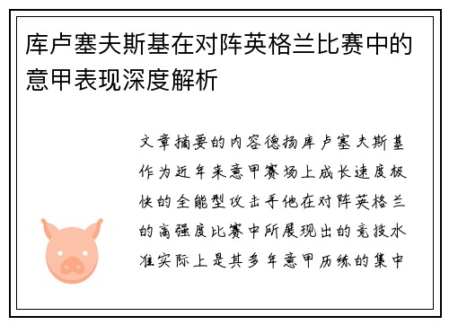 库卢塞夫斯基在对阵英格兰比赛中的意甲表现深度解析