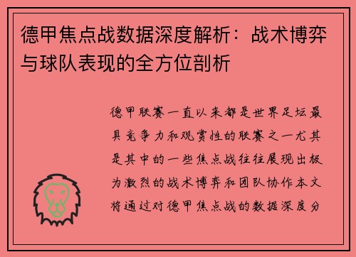 德甲焦点战数据深度解析：战术博弈与球队表现的全方位剖析