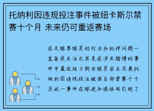 托纳利因违规投注事件被纽卡斯尔禁赛十个月 未来仍可重返赛场 托纳利因违规投注事件被纽卡斯尔禁赛十个月 未来仍可重返赛场