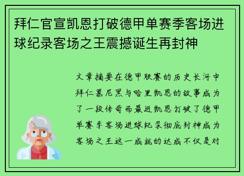 拜仁官宣凯恩打破德甲单赛季客场进球纪录客场之王震撼诞生再封神 拜仁官宣凯恩打破德甲单赛季客场进球纪录客场之王震撼诞生再封神