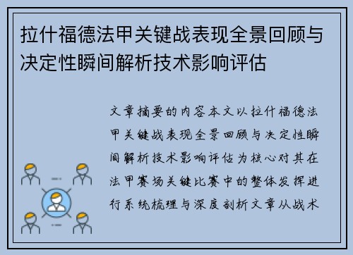 拉什福德法甲关键战表现全景回顾与决定性瞬间解析技术影响评估 拉什福德法甲关键战表现全景回顾与决定性瞬间解析技术影响评估