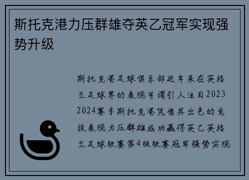 斯托克港力压群雄夺英乙冠军实现强势升级