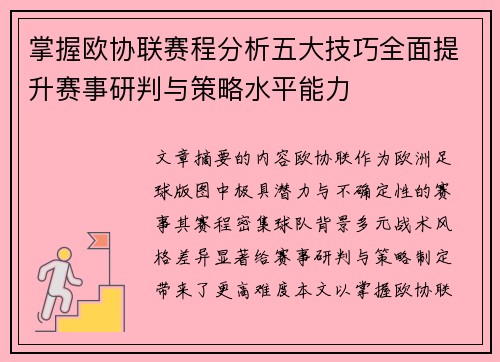 掌握欧协联赛程分析五大技巧全面提升赛事研判与策略水平能力 掌握欧协联赛程分析五大技巧全面提升赛事研判与策略水平能力