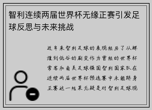 智利连续两届世界杯无缘正赛引发足球反思与未来挑战