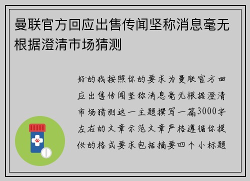 曼联官方回应出售传闻坚称消息毫无根据澄清市场猜测 曼联官方回应出售传闻坚称消息毫无根据澄清市场猜测