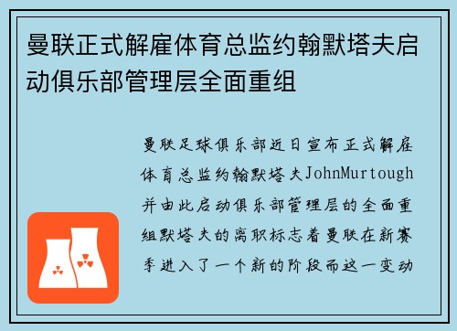 曼联正式解雇体育总监约翰默塔夫启动俱乐部管理层全面重组 曼联正式解雇体育总监约翰默塔夫启动俱乐部管理层全面重组