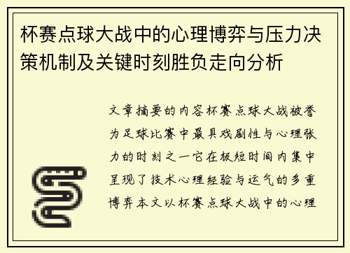 杯赛点球大战中的心理博弈与压力决策机制及关键时刻胜负走向分析 杯赛点球大战中的心理博弈与压力决策机制及关键时刻胜负走向分析